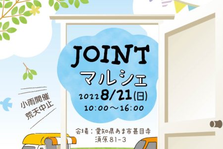 【JOINTマルシェ】inあま市甚目寺 イメージ画像