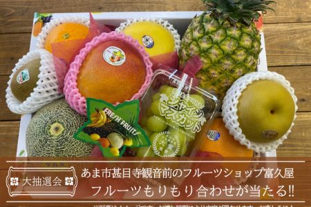 ８月の大抽選会はフルーツショップ富久屋さんのフルーツもりもり合わせが当たる！ イメージ画像