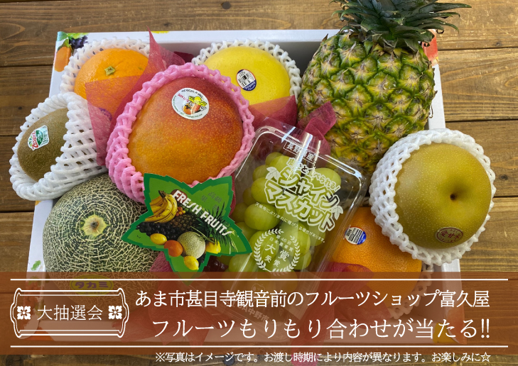 ８月の大抽選会はフルーツショップ富久屋さんのフルーツもりもり合わせが当たる！ イメージ画像