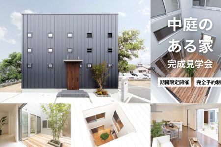 【期間限定 完成見学会】中庭のある家 KAI イメージ画像