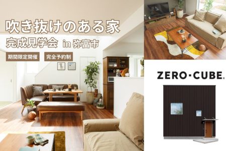 【期間限定 完成見学会】吹き抜けのある家 ZERO-CUBE イメージ画像