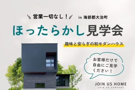 ほったらかしモデルハウス見学会 イメージ画像
