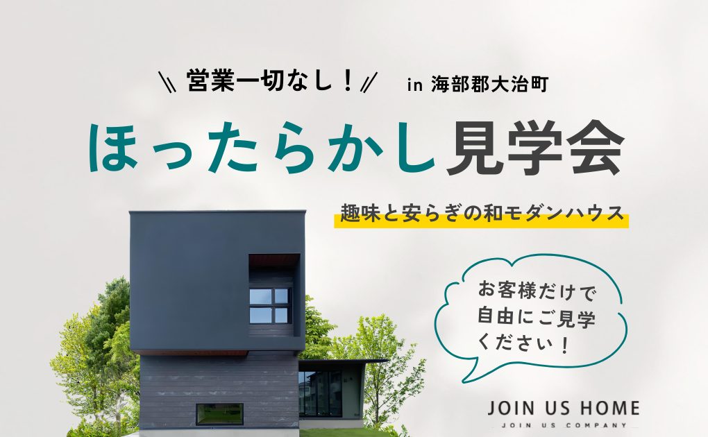 ほったらかしモデルハウス見学会 イメージ画像