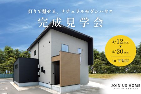 【 Ease 完成見学会 】灯りで魅せる、ナチュラルモダンハウス イメージ画像