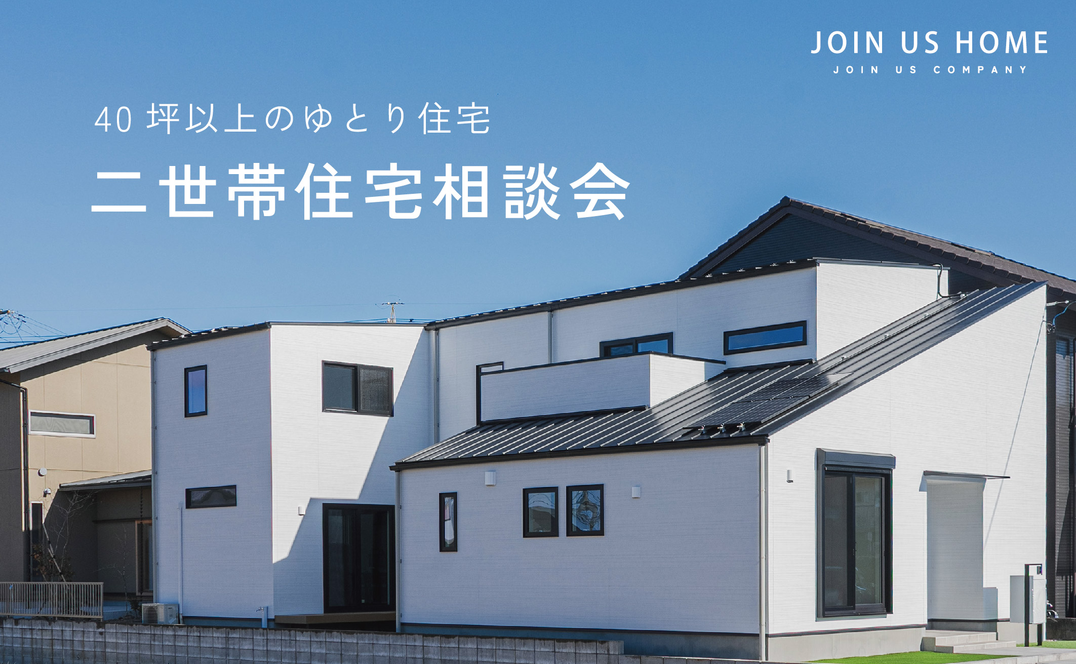 【40坪以上のゆとり住宅】二世帯住宅相談会 イメージ画像