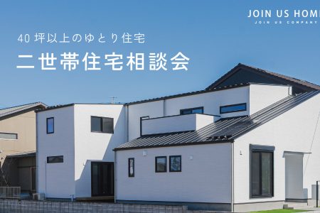 【40坪以上のゆとり住宅】二世帯住宅相談会 イメージ画像
