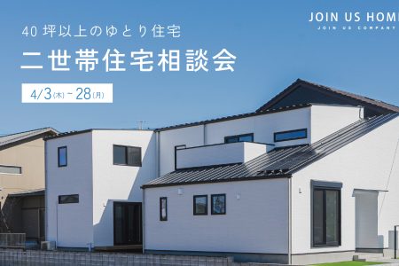 【40坪以上のゆとり住宅】二世帯住宅相談会 イメージ画像