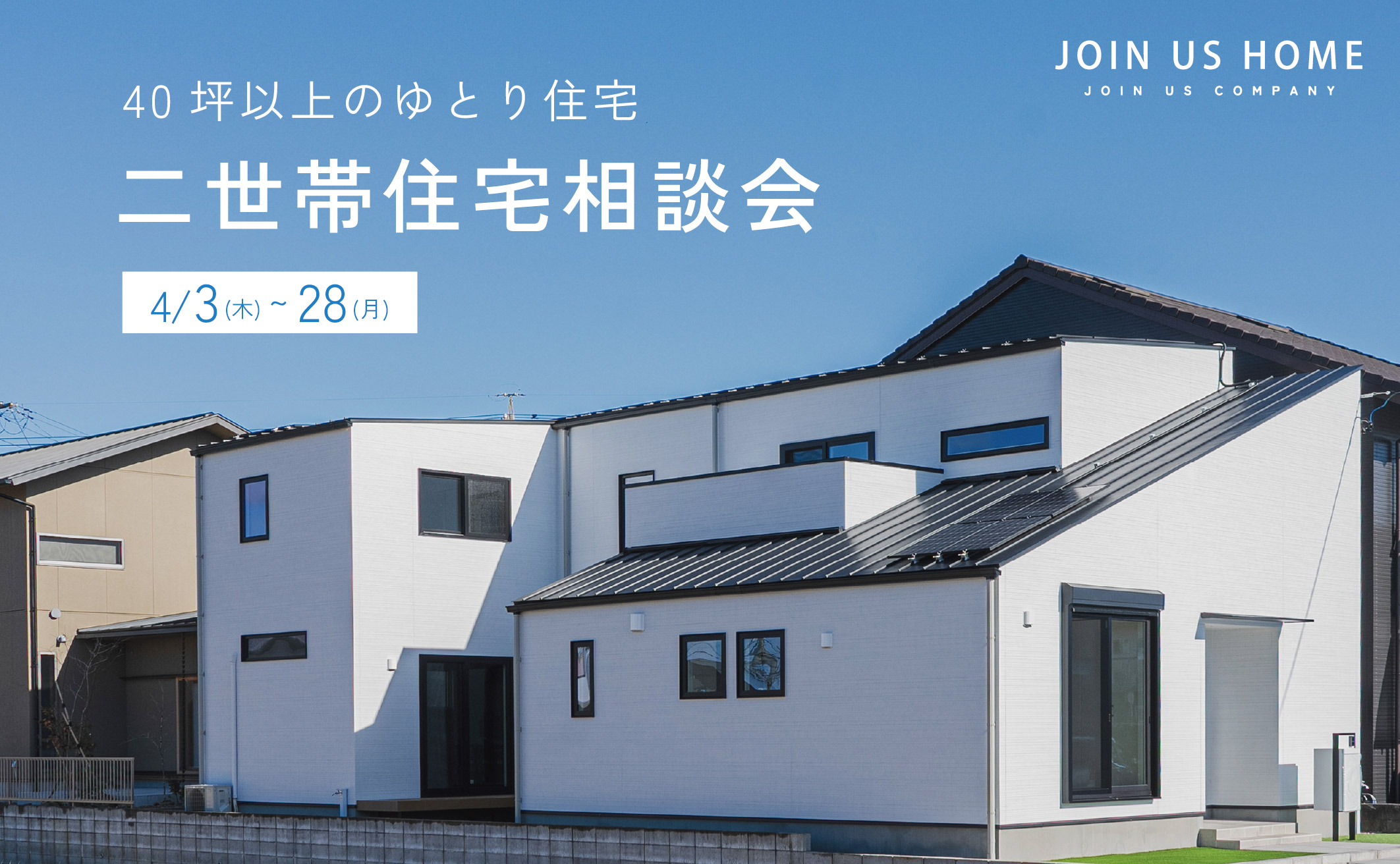 【40坪以上のゆとり住宅】二世帯住宅相談会 イメージ画像