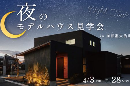 夜のモデルハウス見学会 イメージ画像
