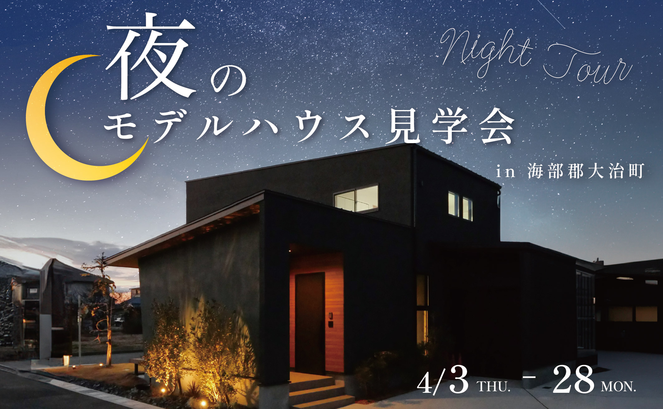 夜のモデルハウス見学会 イメージ画像