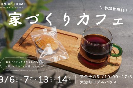 はじめての家づくりカフェ開催【参加無料・予約制】 イメージ画像