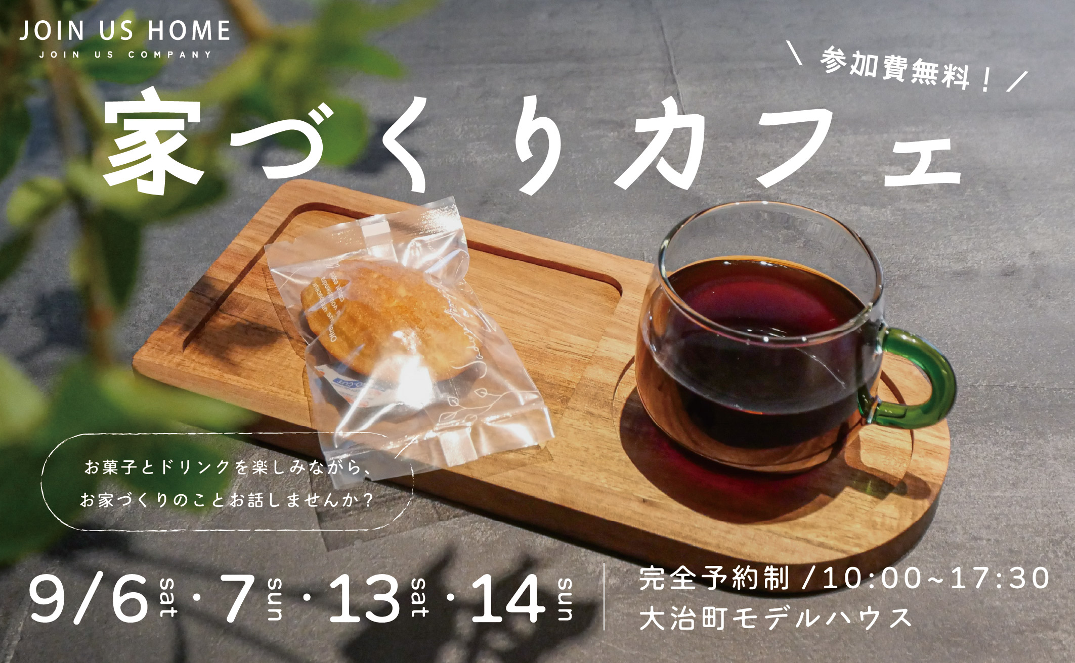 はじめての家づくりカフェ開催【参加無料・予約制】 イメージ画像