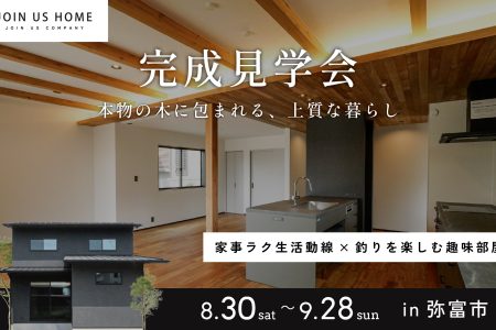 【 Ease 完成見学会 】本物の木に包まれる、上質な暮らし in 弥富市 イメージ画像