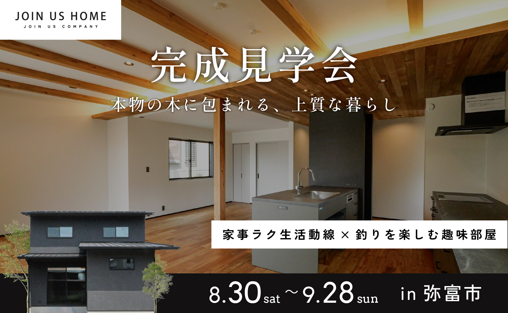 【 Ease 完成見学会 】本物の木に包まれる、上質な暮らし in 弥富市 イメージ画像