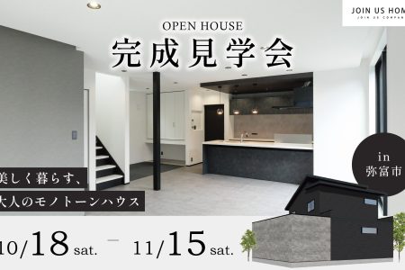 【 Ease 完成見学会 】美しく暮らす、モノトーンハウス　in 弥富市 イメージ画像