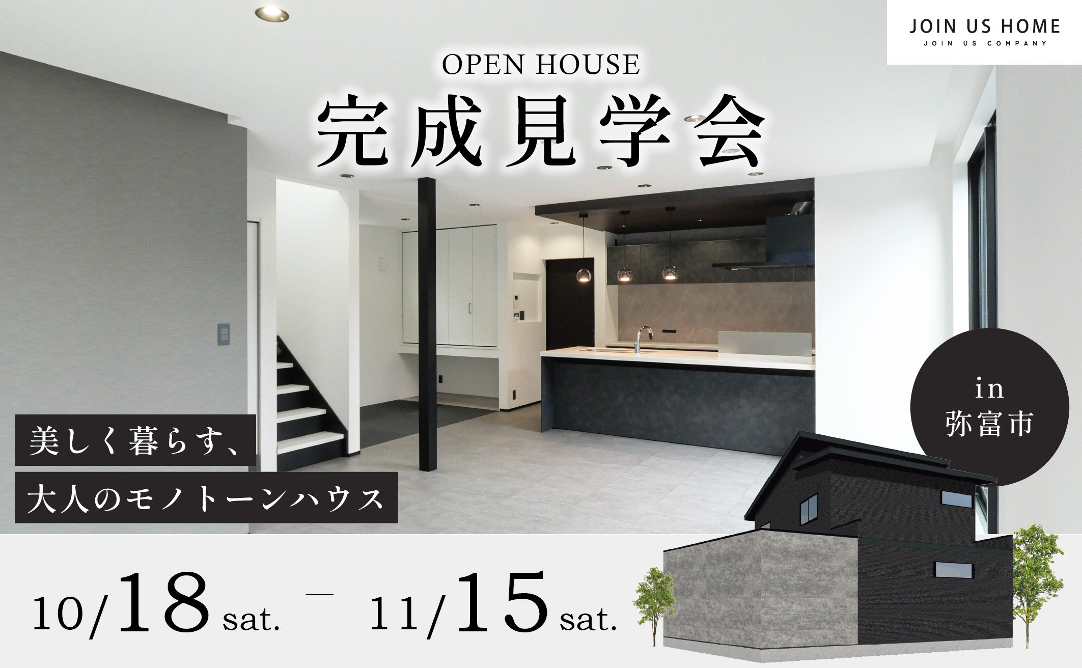 【 Ease 完成見学会 】美しく暮らす、モノトーンハウス　in 弥富市 イメージ画像