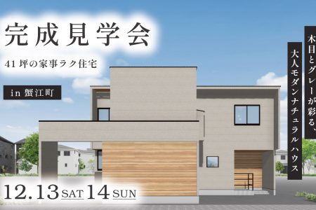 【 Ease 完成見学会 in 蟹江町 】木目とグレーが彩る、大人モダンナチュラルハウス イメージ画像