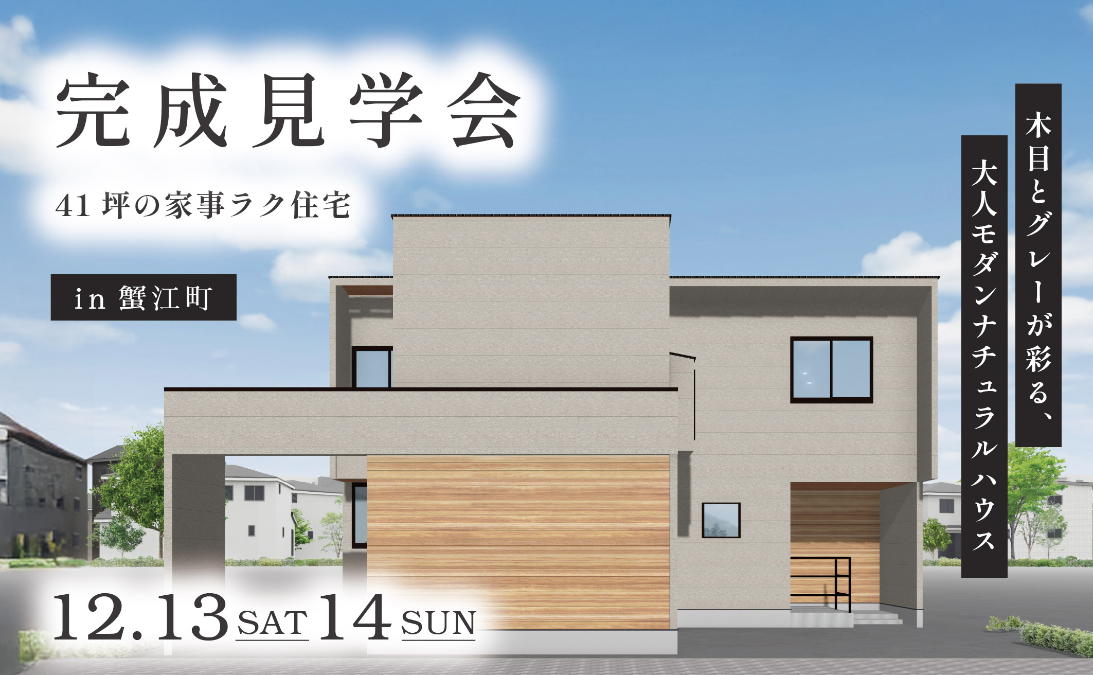 【 Ease 完成見学会 in 蟹江町 】木目とグレーが彩る、大人モダンナチュラルハウス イメージ画像