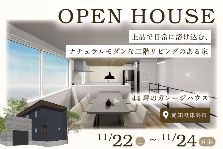 【 Ease 完成見学会 】上品で日常に溶け込む、ナチュラルモダンな二階リビングのある家 in 津島市 イメージ画像