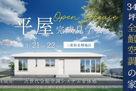 【完成見学会 in 三重県北勢地区】365日5役の全館空調で家族を守るストレスフリー空間34坪の平屋 イメージ画像