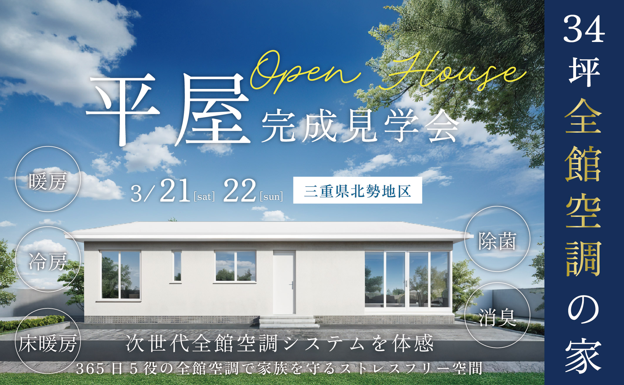 【完成見学会 in 三重県北勢地区】365日5役の全館空調で家族を守るストレスフリー空間34坪の平屋 イメージ画像