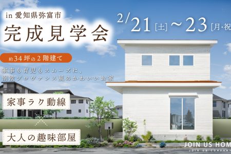 【 Ease 完成見学会 in 弥富市 】家事も育児もスムーズに、南欧プロヴァンス風のかわいいお家 イメージ画像