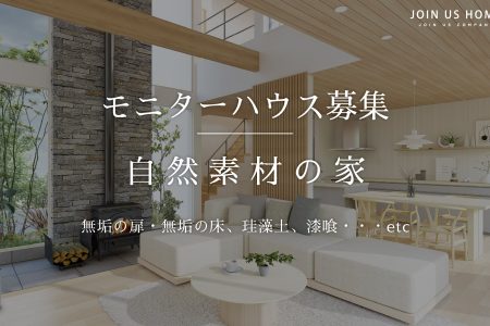 【1組様限定 】自然素材の家を建てたい方へ、モニターハウスオーナー様募集！ イメージ画像