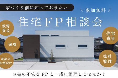 家づくり前に知っておきたい 住宅FP無料相談会 イメージ画像